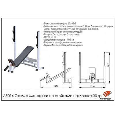 AR014 Скамья для штанги со стойками наклонная 30 градусов